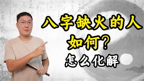 欠火的人|為什麼你的八字缺火？專家揭秘原因